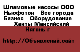 Шламовые насосы ООО Ньюфотон - Все города Бизнес » Оборудование   . Ханты-Мансийский,Нягань г.